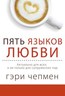 Пять языков любви. Актуально для всех, а не только для супружеских пар. Твердый переплет