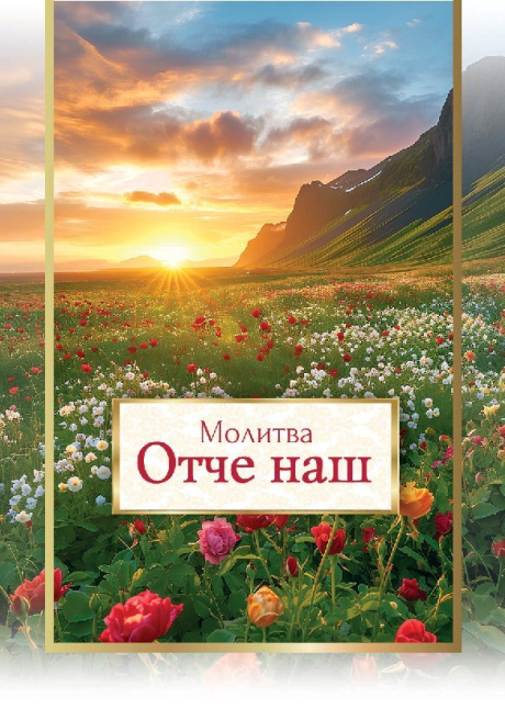 Открытка малая Молитва "Отче Наш" код 190930