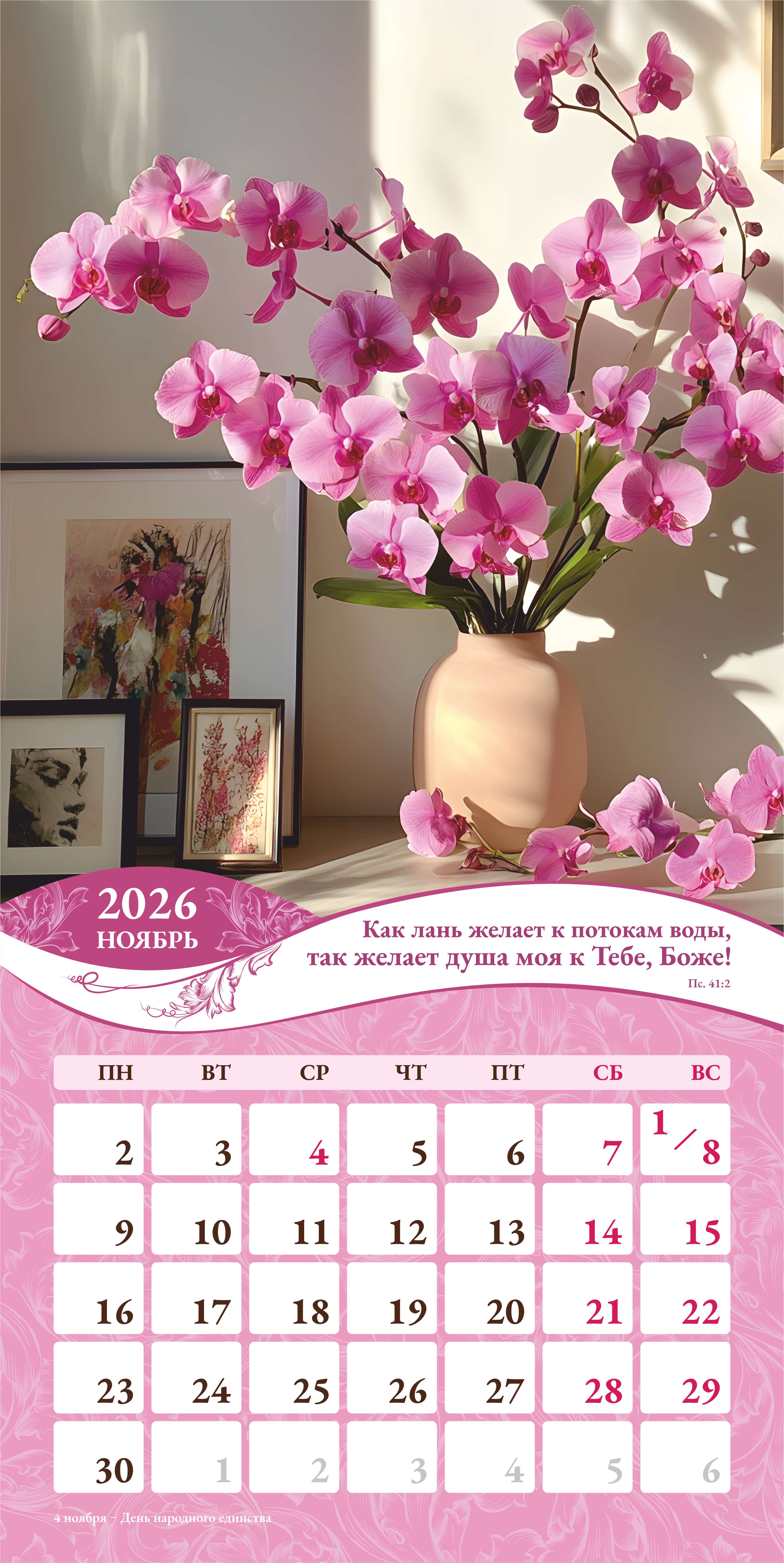 Календарь перекидной на скобе Женский "Любима, Избрана, хранима" на 29*29 см на 2026 (планер) на 12 листах