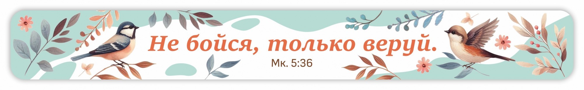 Слэп браслет светоотражающий, надпись «Не бойся, только веруй»