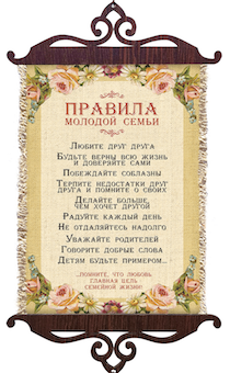 Украшение на стену  - Свиток (панно на мешковине, цветное),  малый, формат А5 "Правила молодой семьи",  вертикальное, размер 15*35 см
