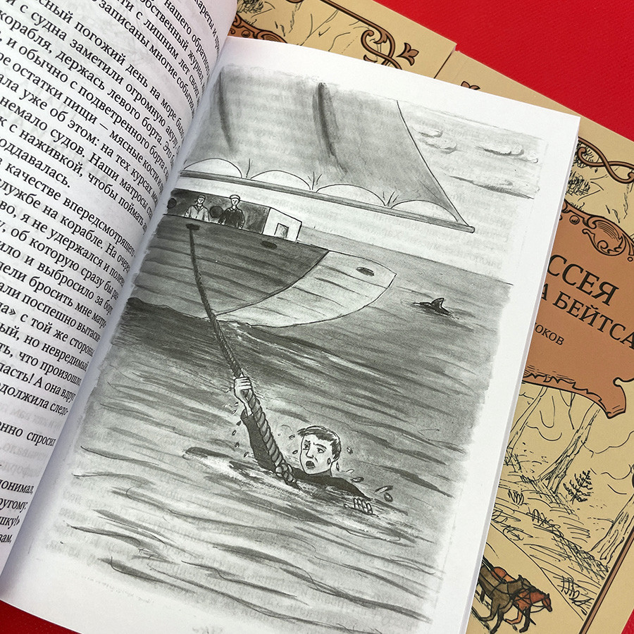 Одиссея капитана Бейтса. Для детей 6+