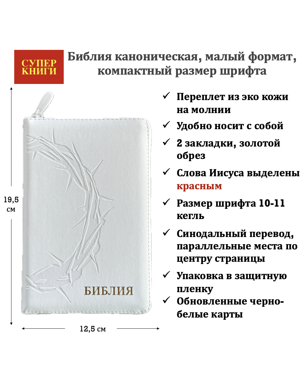 Библия 048z код 26048-35 термо-штамп "Терновый венец" переплет из эко кожи на молнии, цвет белый, формат 125*195 мм,