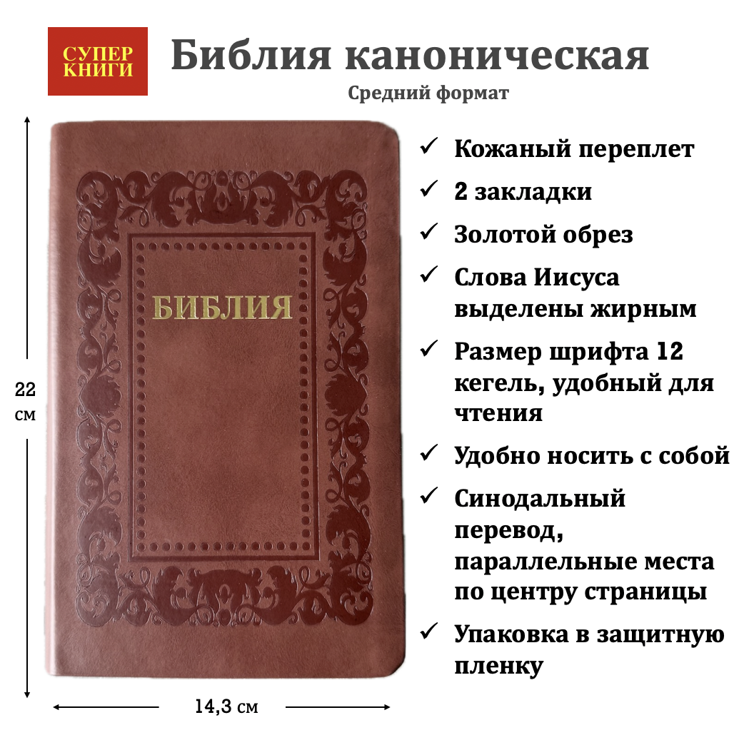 Библия 055 код 25055-36 термо рамка "Барокко", кожаный переплет, цвет коричневый, средний формат, 143*220 мм