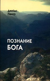 Познание Бога