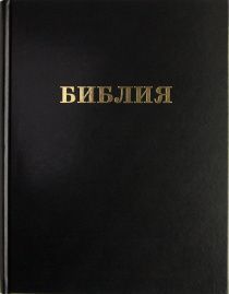 Библия 095 формат, ЮБИЛЕЙНОЕ ИЗДАНИЕ, подарочная, настольная, антибликовое покрытие, кремовая бумага ( размер 236*304*50 мм, черная) твердый переплет, с закладкой, самый крупный купный шрифт