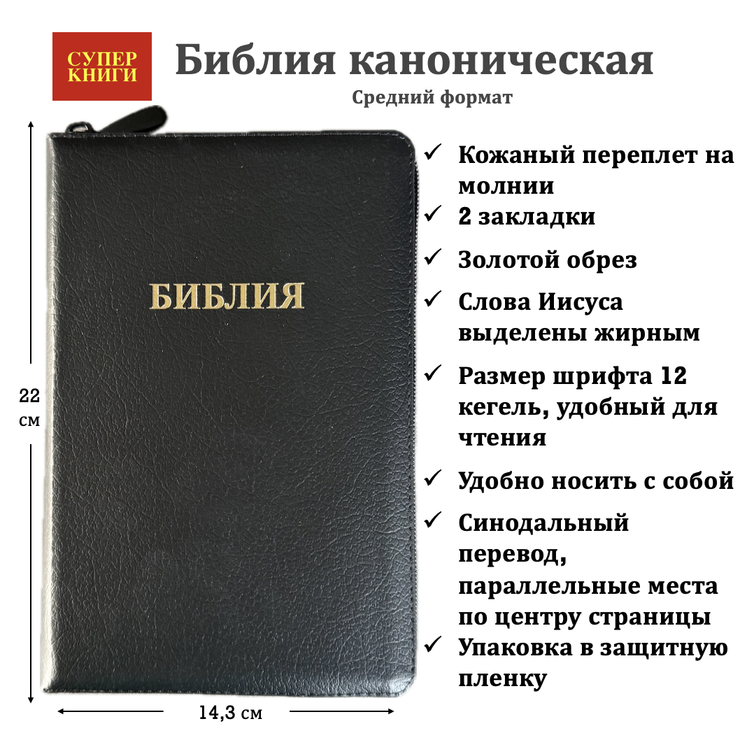 Библия 055z код 26055-7 надпись "Библия", кожаный переплет на молнии, цвет черный пятнистый, средний формат, 143*220 мм