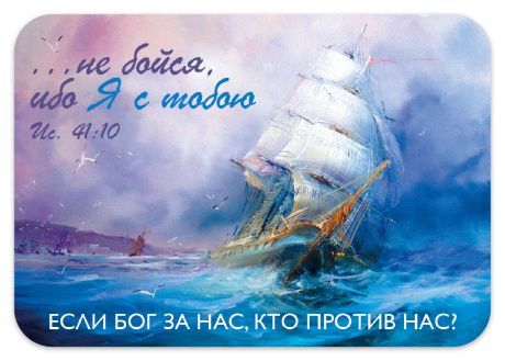 Календарь карманный на 2026 год «…не бойся, ибо Я с тобою…»