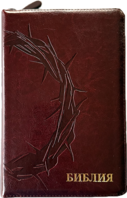 Библия 055z код 25055-49 термо штамп "терновый венец", переплет из эко кожи на молнии, цвет темно-коричневый металлик, средний формат, 143*220 мм