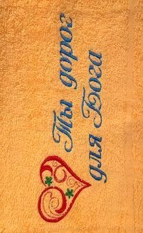 Полотенце махровое "Ты дорог для Бога" цвет персик, размер 50 на 90 см, хорошо впитывает, рисунок сердечко