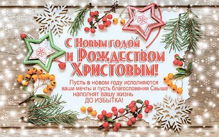 Открытка Рождественская средняя с блестками (10*15 см) - С Новым годом и Рождеством Христовым!  №213
