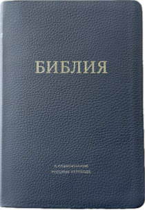 Библия в современном русском переводе 061. под редакцией Кулакова. Кожаный переплет, серебряные страницы, цвет темно-синий