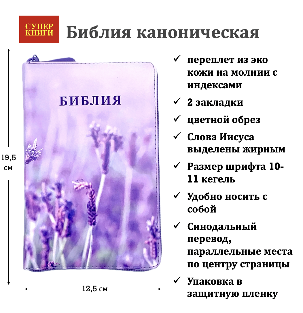 Дисконт №2 Две серые точки еле видны на лицевой обложке, где справа от надписи "библия". Библия 048 zti код 25048-50 цветная печать "лаванда", переплет из искусственной кожи на молнии с индексами, формат 125*195 мм, цветной обрез