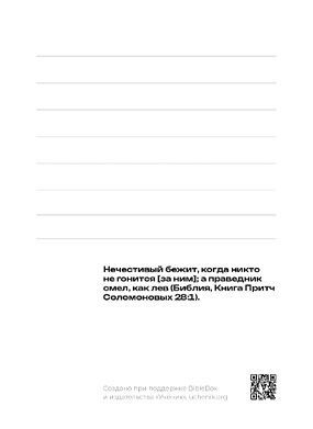 Открытка средняя - Праведник смел, как лев Пр 28:1