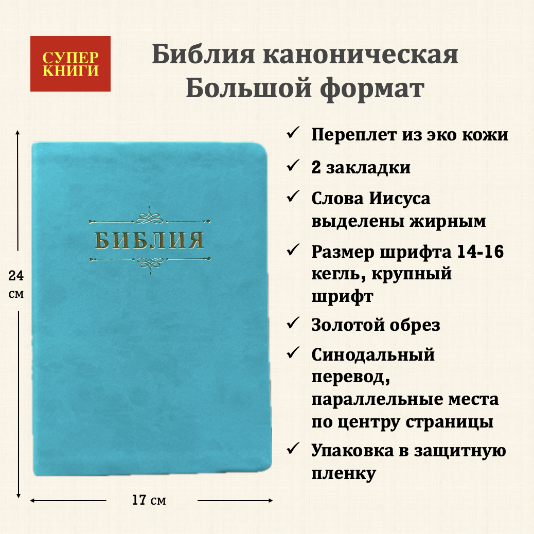 Дисконт. Бесцветные пятна на лицевой обложке и две серые точки. Библия 076 код 25076-48, дизайн "Библия с вензелем" , переплет из эко кожи,  цвет бирюза, размер 170x240 мм