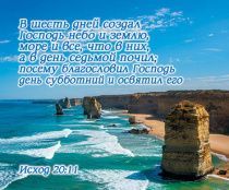 Открытка маленькая №291- В шесть дней создал Господь небо и землю, море и все, что в них, а в день седьмой почил… Исход 20:11 (пейзаж)