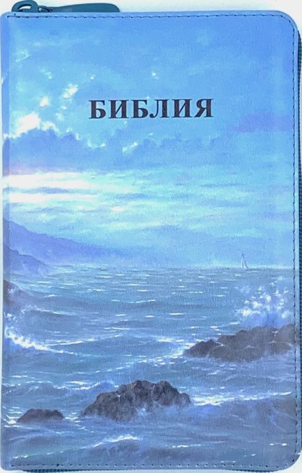 Библия 048z код 26048-69 цветная печать "маяк", переплет из эко кожи на молнии, формат 125*195 мм