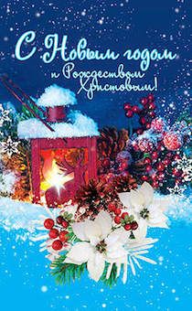 Открытка Рождественская средняя с блестками (10*15 см) - С Новым годом и Рождеством Христовым! №216