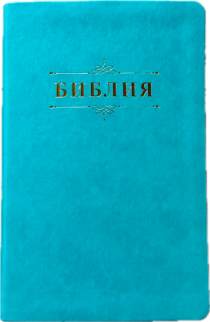 Библия 055 код 25055-60 дизайн "Библия с вензелем", переплет из эко кожи, цвет бирюзовый, средний формат, 143*220 мм