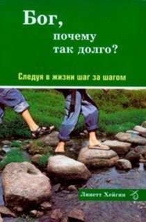 Бог, почему так долго? Следуя в жизни шаг за шагом