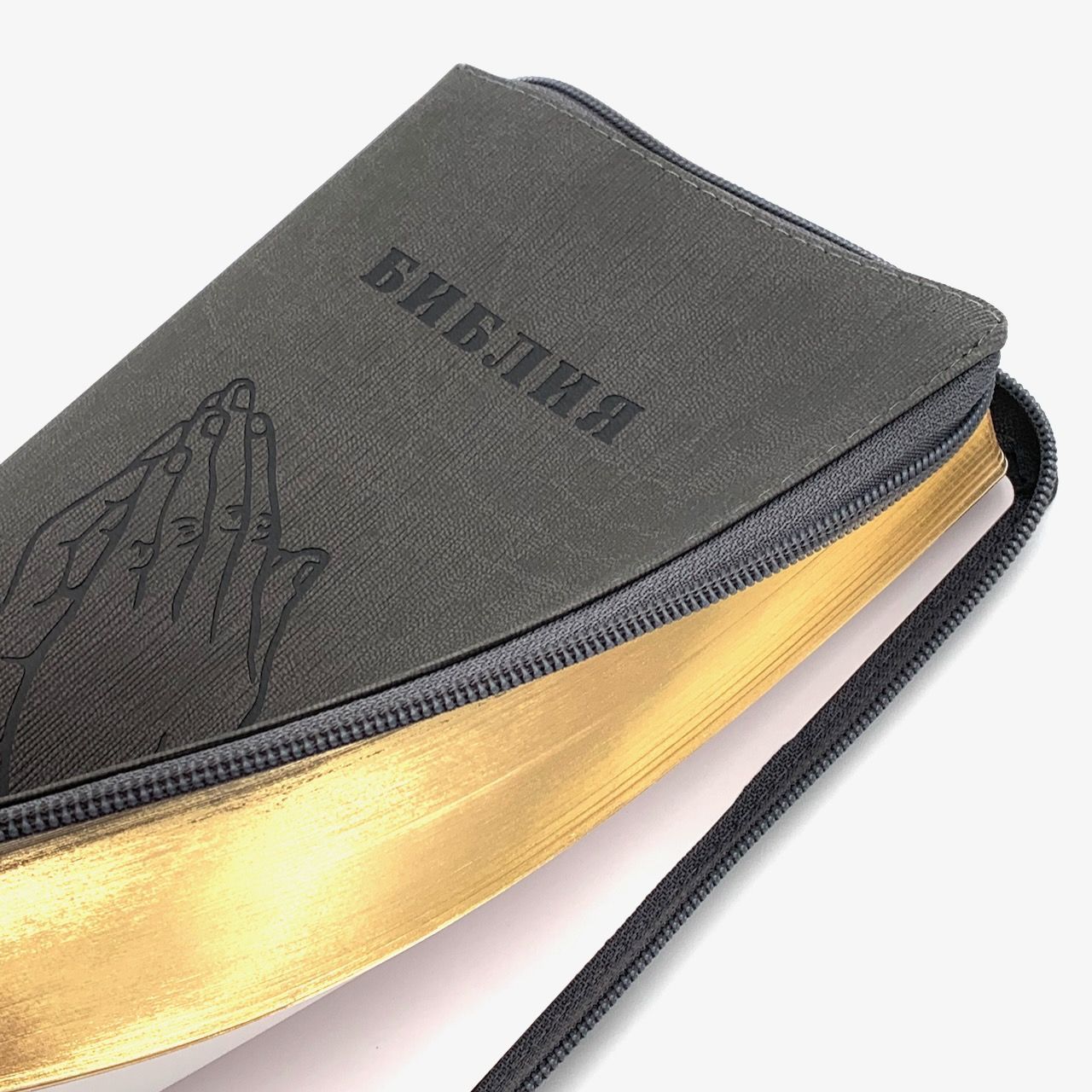 Библия 055z код H1/D2 переплет из искусственной кожи на молнии, цвет серый графит ребристый, дизайн "руки молящегося", средний формат, 143*220 мм, параллельные места по центру страницы, золотой обрез, крупный шрифт