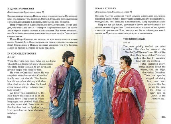 Русско-Английская Библия для детей + с аудиокнигой на СД (Илл. Барбара Литвинец) Большой формат, мелованная бумага, прекрасные иллюистрацииe