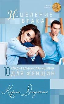 Исцеление брака. 10 спасительных принципов для женщин