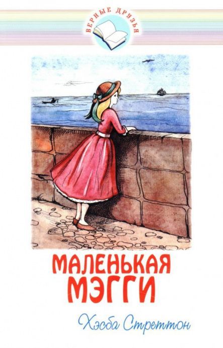 Маленькая Мэгги. Повесть. Для детей 12+