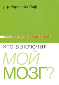 Кто выключил мой мозг? Как избавиться от токсичных мыслей и эмоций.