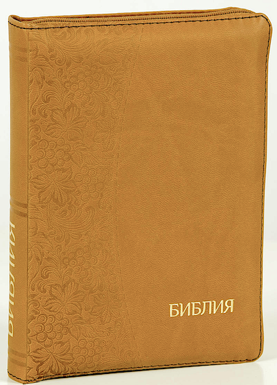 Библия 046zti формат, переплет из искусственной кожи на молнии с индексами, цвет светло-коричневый термо орнамент виноградная лоза полукругом, надпись золотом "Библия", средний формат, 132*182 мм, цветные карты, шрифт 12 кегель