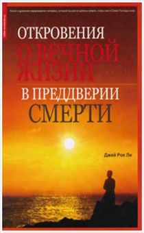 Откровения о вечной жизни в предверии смерти