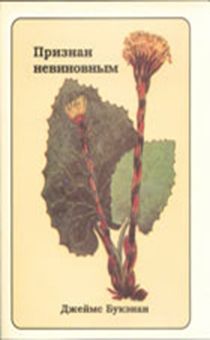 Признан невиновным