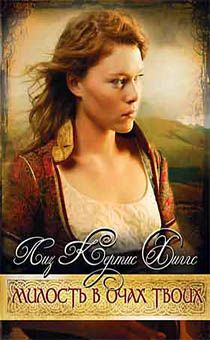 Милость в очах Твоих