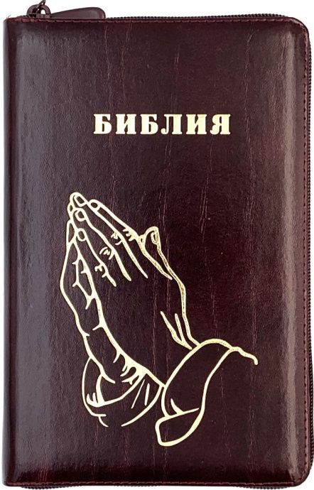Библия 055zti код 25055-5 дизайн "золотые руки молящегося", кожаный переплет на молнии с индексами, цвет коричневый с оттенком бордо с прожилками, средний формат, 143*220 мм