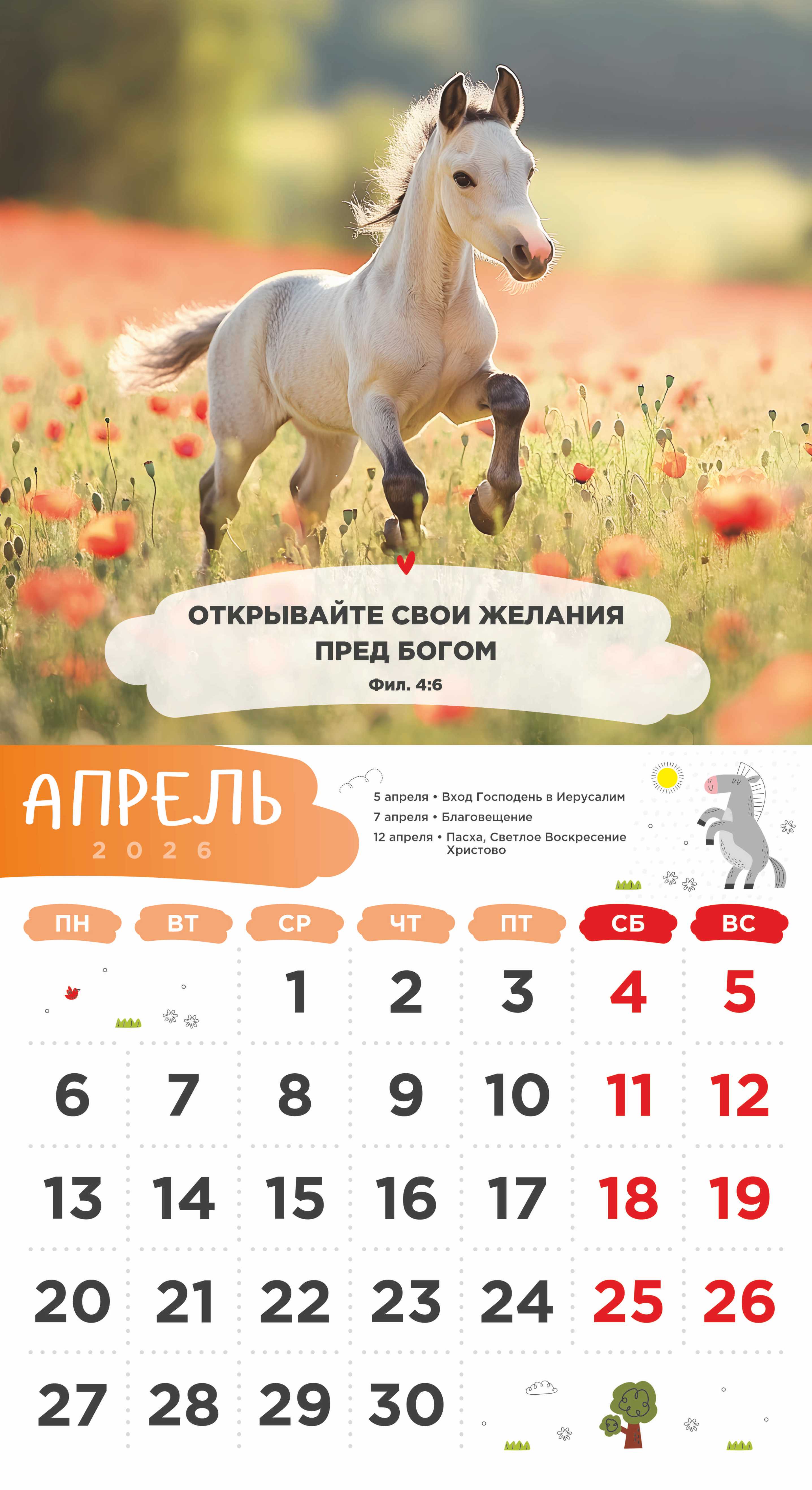 Календарь перекидной на скобе Детский "Забавные животные" (изображение зверей и цитаты из библии)  на 23*22 см на 2026 на 12 листах