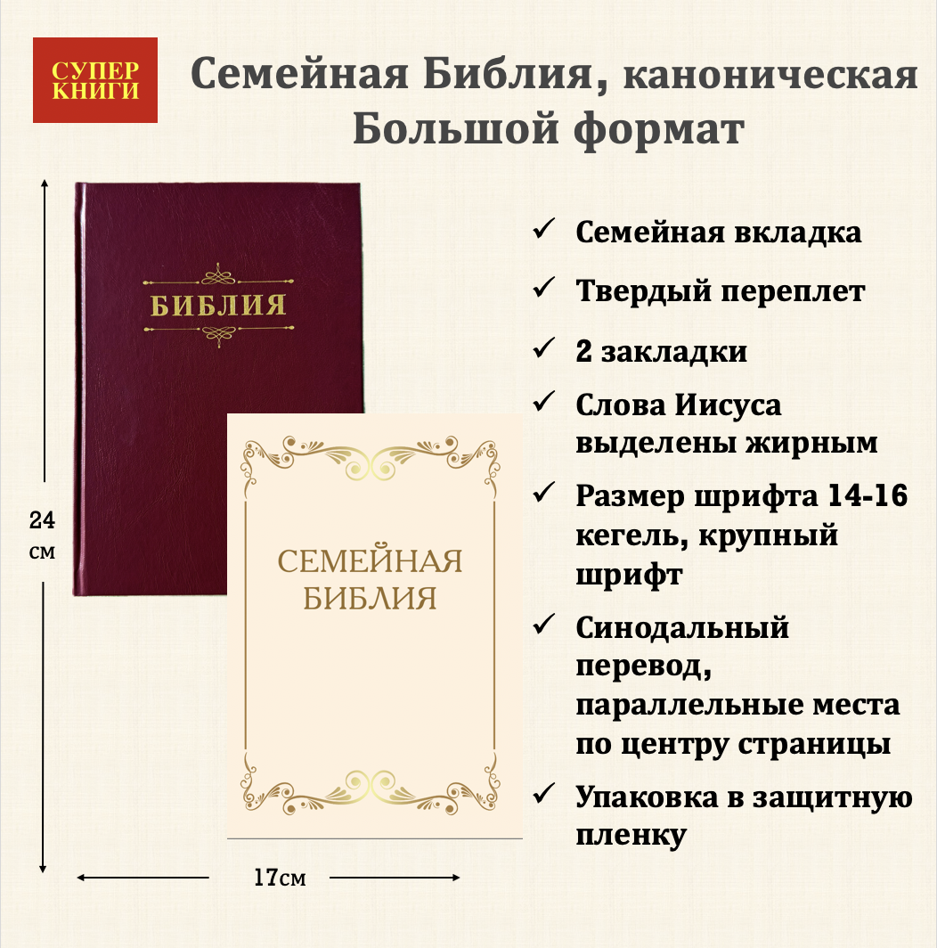 Библия 076 код 25076-5,  "Семейная библия", твердый переплет,  цвет бордо, размер 170x240 мм