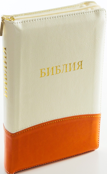БИБЛИЯ 046zti формат, переплет из искусственной кожи на молнии с индексами, надпись золотом "Библия", цвет белый/оранжевый металлик, средний формат, 132*182 мм, цветные карты, шрифт 12 кегель