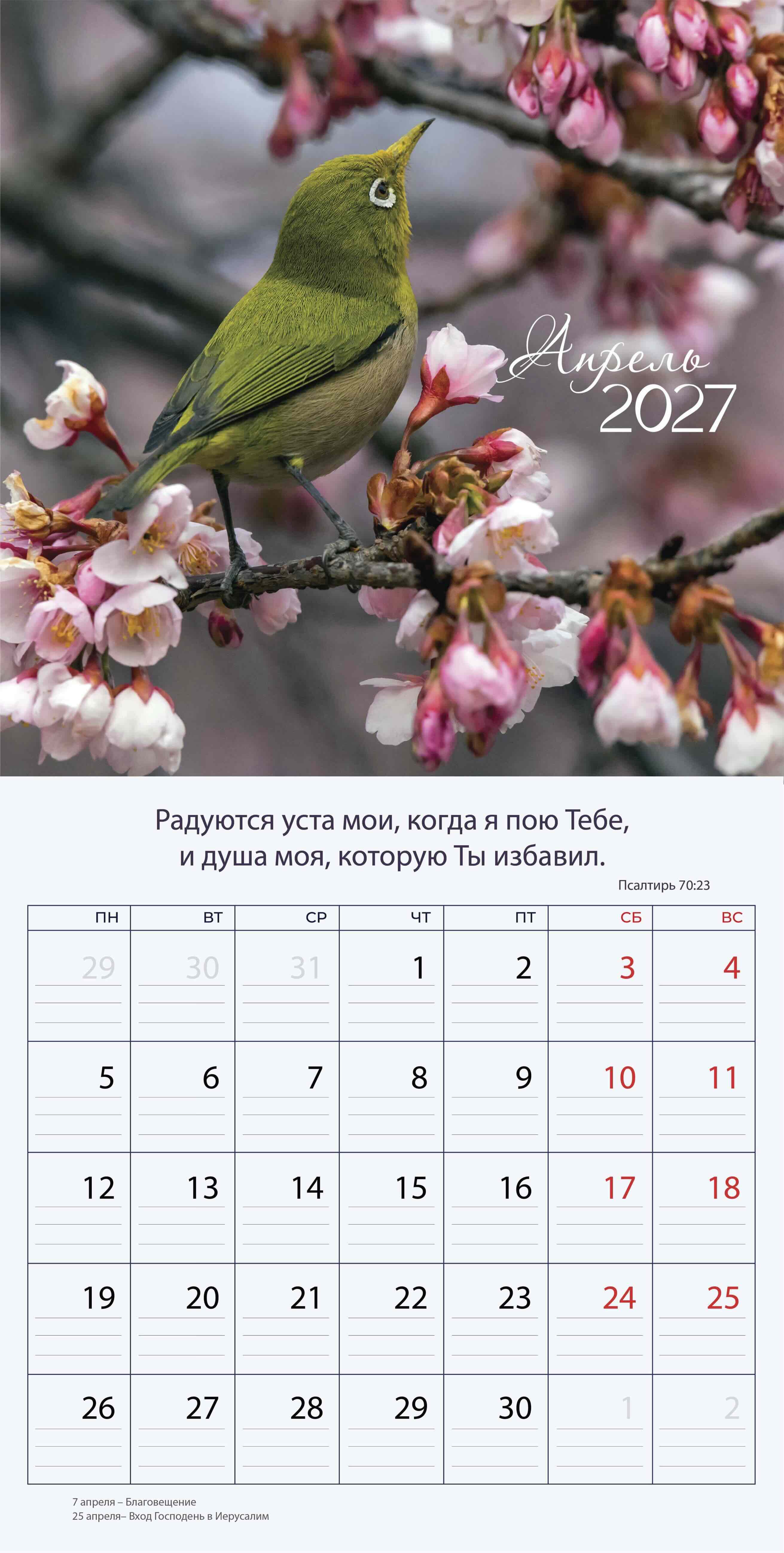 Календарь перекидной на скобе "Природа славит Творца"  на 29*29 см на 2027 (планер) на 12 листах