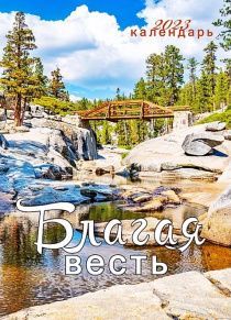 Календарь перекидной на пружине 12 страницах на 2023 год  формат А3+, 34*50 (большой) "Благая весть" заповеди блаженства