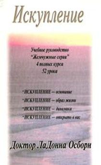 Искупление. Учебное руководство "Жемчужные серии" 4 полных курса, 52  урока. Искупление - Основание, Образ Жизни, Динамика, Открыто в вас.