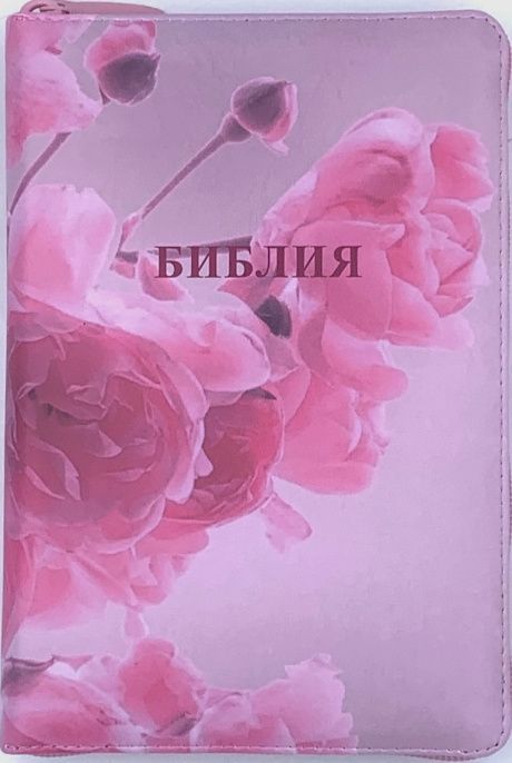 Дисконт. маленькое пятнышко на лицевой стороне. Библия 053zti код G4 цветная печать "Розы", переплет из искусственной кожи на молнии с индексами, формат 140*202 мм, шрифт 11-12 кегель