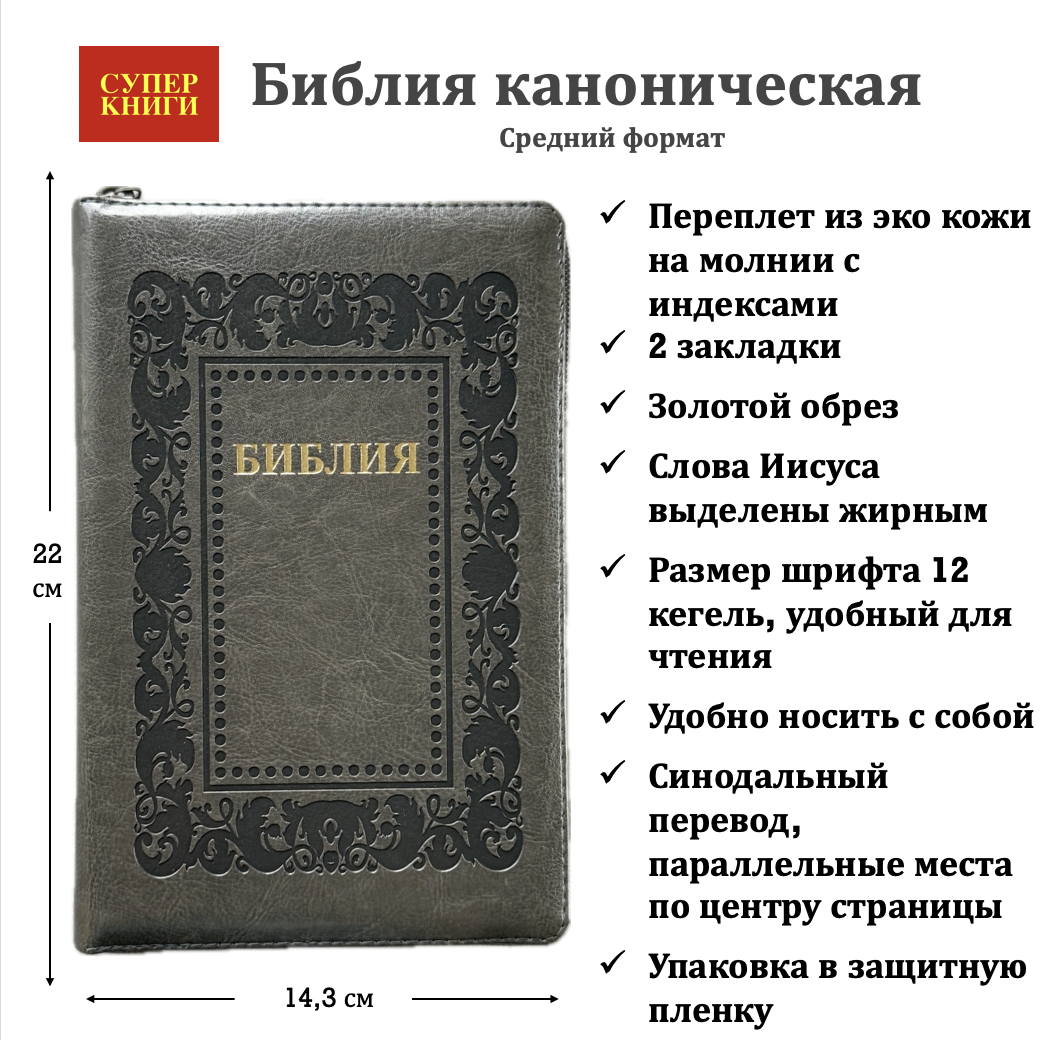 Библия 055 zti код 25055-40 термо рамка "Барокко", переплет из эко кожи на молнии с индексами, цвет черно-серый металлик, средний формат, 143*220 мм