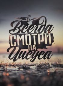 Открытка средняя - Всегда смотри на Иисуса