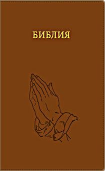 Библия 076 zti  рисунок термо штамп Руки молящегося, цвет  терракотовый  размер 23 x16 см , переплет с молнией и индексами, золотой обрез