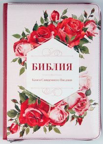 Библия 055 zti код 11552  переплет из эко кожи на молнии, цвет розово-красный с изображением красных роз и надпись "Библия. Книги Священного Писания", средний формат, 145*205 мм, парал. места по центру страницы, крем. страницы, серебристый обрез, индексы