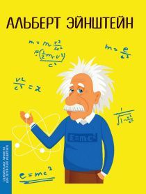 Альберт Эйнштейн. Удивительные личности для детей и их родителей