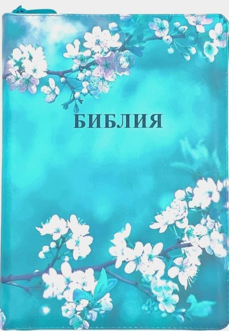 Библия 076zti код 23076-39,  цветная печать "Сакура", переплет из искусственной кожи на молнии с индексами, размер 180x243 мм