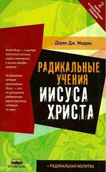 Радикальная молитва / Радикальные учения Иисуса Христа