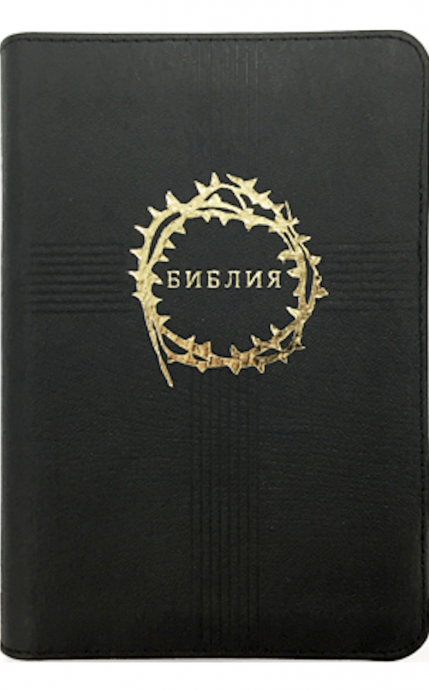 БИБЛИЯ 047z, крест и терновый венец, кожаный переплет на молнии без индексов, формат 120*165 мм, цвет черный, код 1017