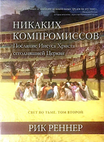 Свет во тьме-2. Никаких компромиссов. Послание Иисуса Христа сегодняшней Церкви.